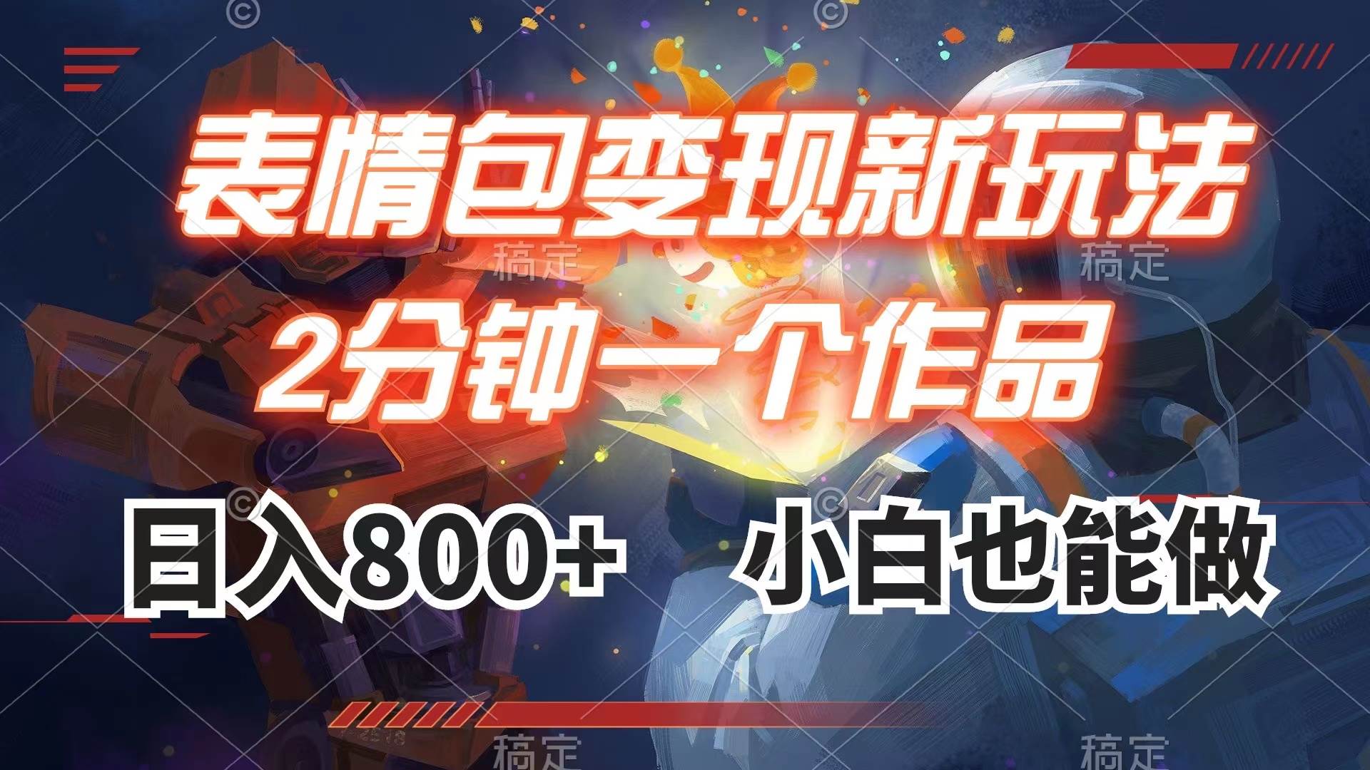 表情包变现最新玩法，2分钟一个视频，日入800+，小白也能做-宁率网络知识库