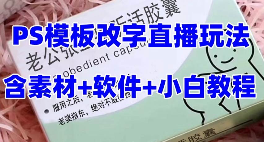 最新直播【老公听话约盒】礼物收割机抖音模板定制类，PS模板改字直播玩法-宁率网络知识库