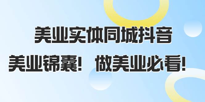 美业实体同城抖音，美业锦囊！做美业必看（58节课）-宁率网络知识库