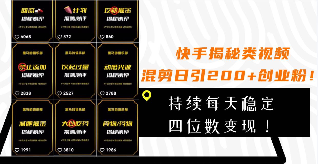 快手揭秘类视频混剪日引200+创业粉！持续每天四位数变现！-宁率网络知识库
