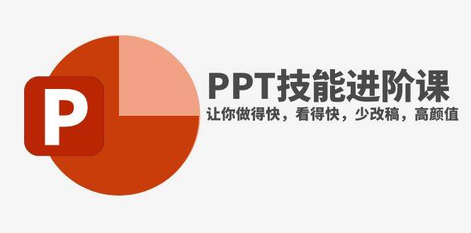 抖音头部PPT博主教你如何进阶PPT技能，让你做得快，看得快，少改稿，高颜值-宁率网络知识库