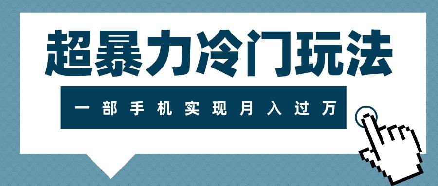 超暴力冷门玩法，可长期操作，一部手机实现月入过万-宁率网络知识库