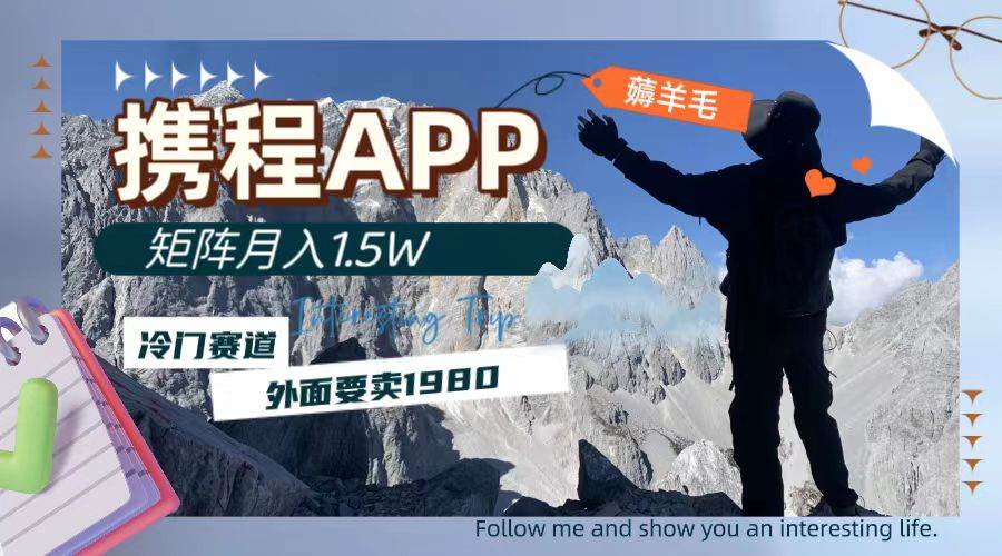 携程APP薅羊毛，外面卖1980的冷门赛道，矩阵月入1.5w-宁率网络知识库