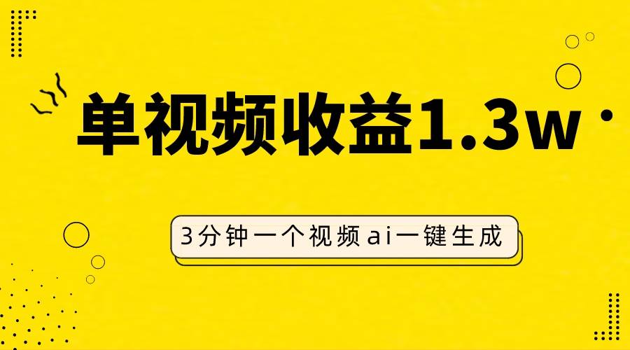 AI人物仿妆视频，单视频收益1.3W，操作简单，一个视频三分钟-宁率网络知识库
