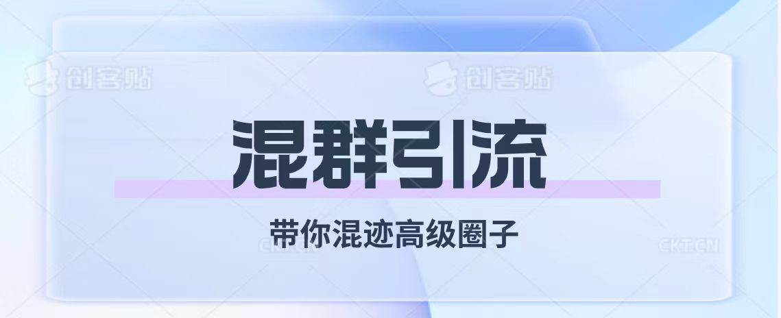 经久不衰的混群引流【带你混迹高级圈子】-宁率网络知识库