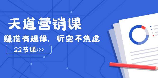天道-营销课2023，赚钱有规律，听完不焦虑（22节课）-宁率网络知识库