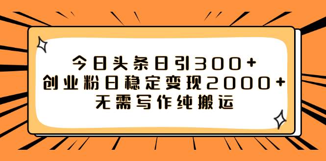 今日头条日引300+创业粉日稳定变现2000+无需写作纯搬运-宁率网络知识库