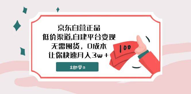 京东自营正品,低价渠道,自建平台变现，无需囤货，0成本，让你快速月入3w＋-宁率网络知识库