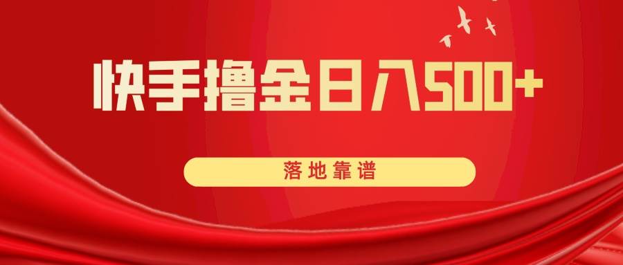 快手撸金日入500+ 落地靠谱-宁率网络知识库