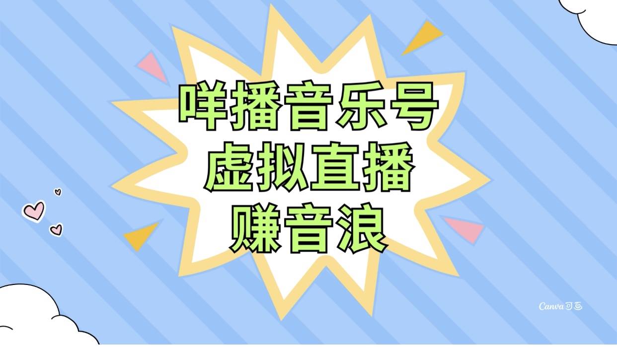 咩播音乐号虚拟直播赚音浪，操作简单不违规，小白即可操作-宁率网络知识库