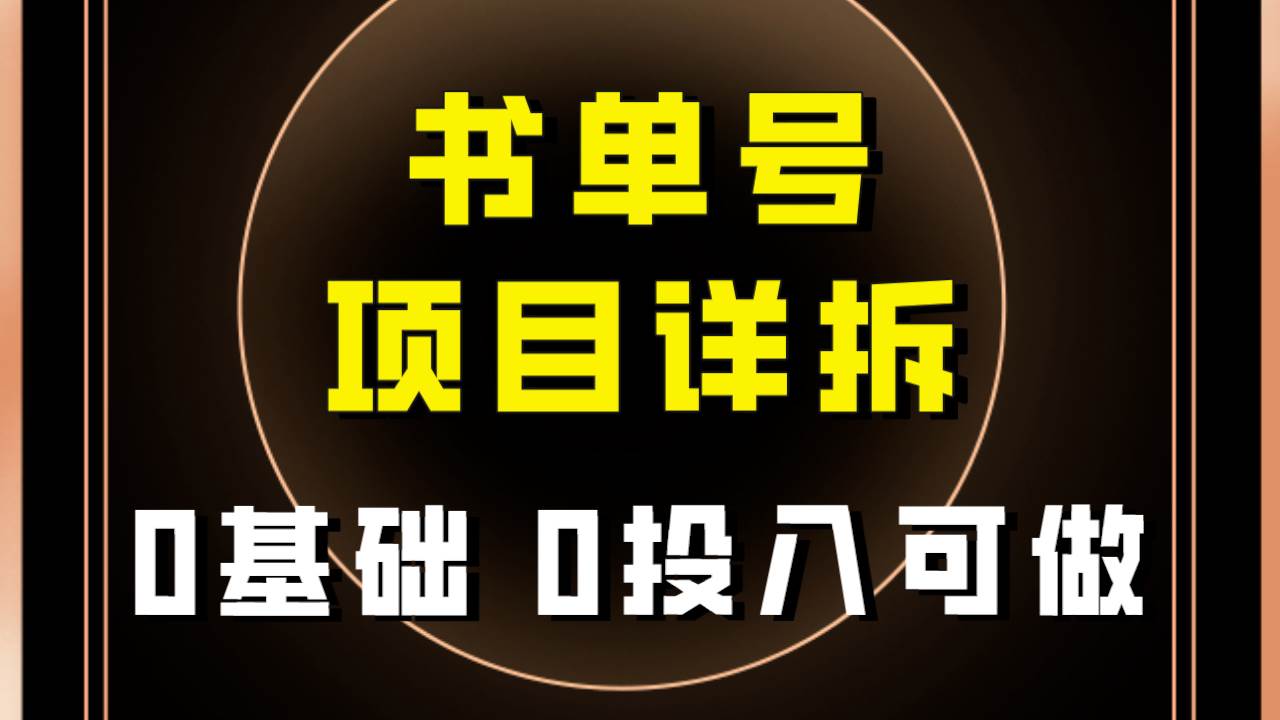 0基础0投入可做！最近爆火的书单号项目保姆级拆解！适合所有人！-宁率网络知识库