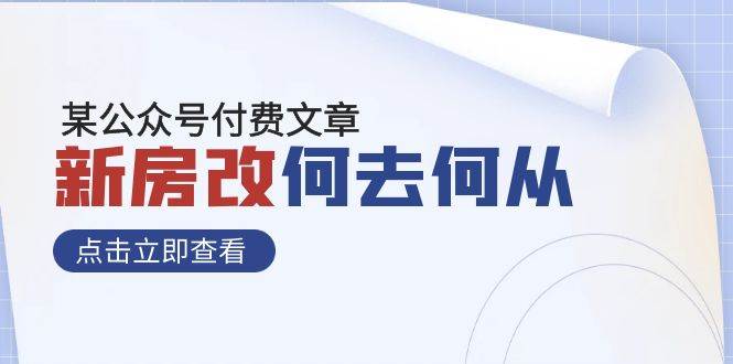 某公众号付费文章《新房改，何去何从！》再一次彻底改写社会财富格局-宁率网络知识库