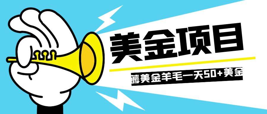 零投入轻松薅国外任务网站羊毛   单号轻松五美金   可批量多开一天50+美金-宁率网络知识库
