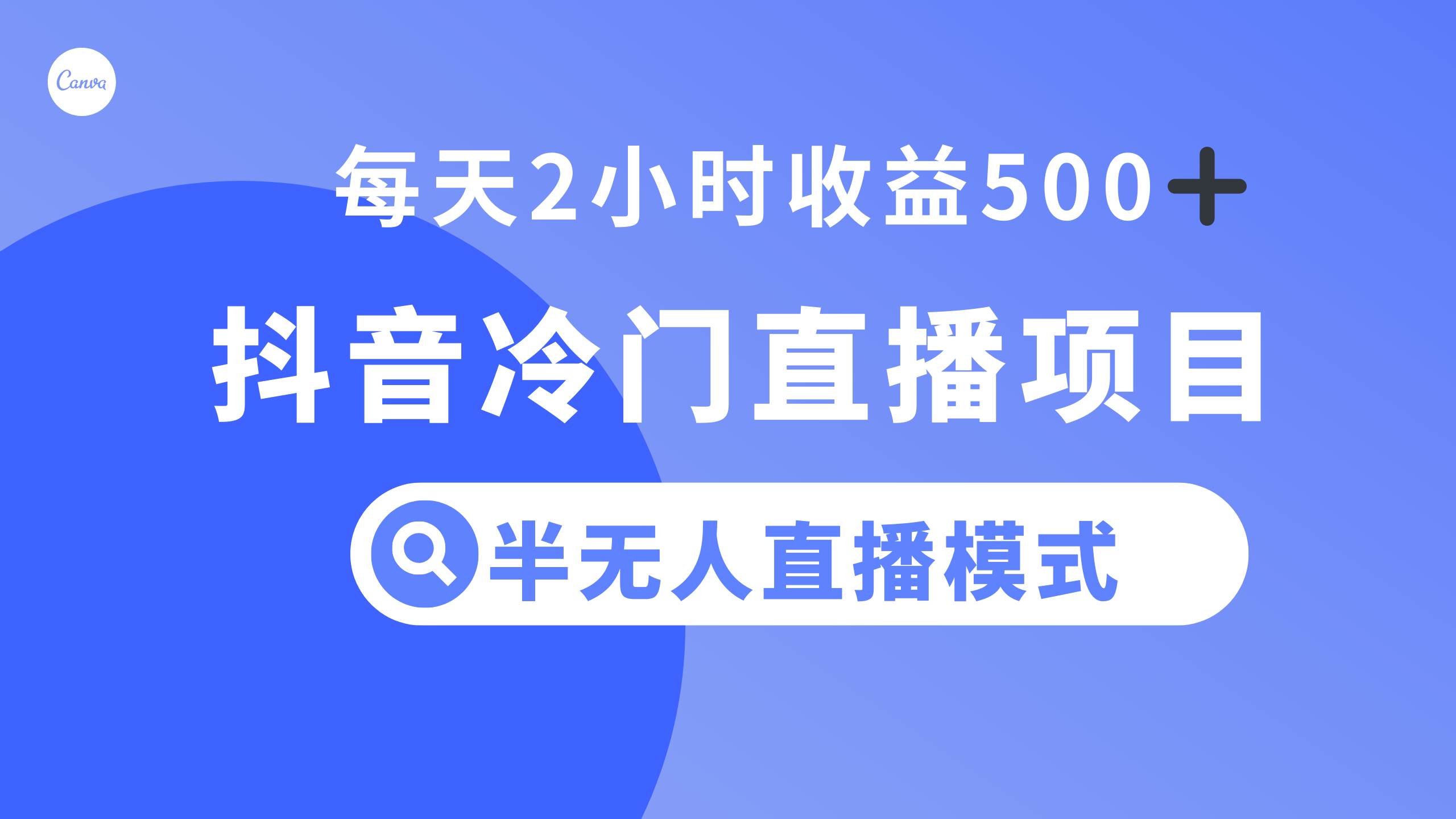 抖音冷门直播项目，半无人模式，每天2小时收益500+-宁率网络知识库