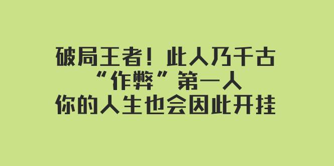 某付费文章：破局王者！此人乃千古“作弊”第一人，你的人生也会因此开挂-宁率网络知识库