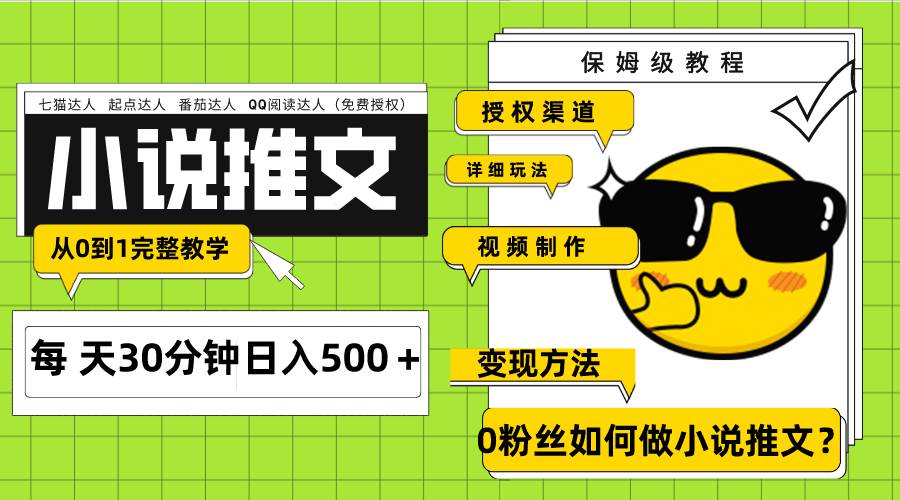 Ai小说推文每天20分钟日入500＋授权渠道 引流变现 从0到1完整教学（7节课）-宁率网络知识库
