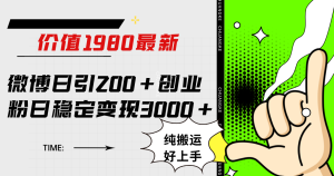 微博日引200+创业粉日稳定变现3000+纯搬运无脑好上手！-宁率网络知识库