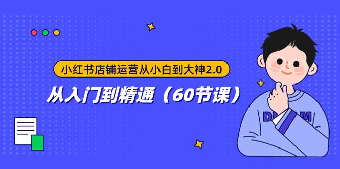 小红书店铺运营从小白到大神2.0，从入门到精通（60节课）-宁率网络知识库
