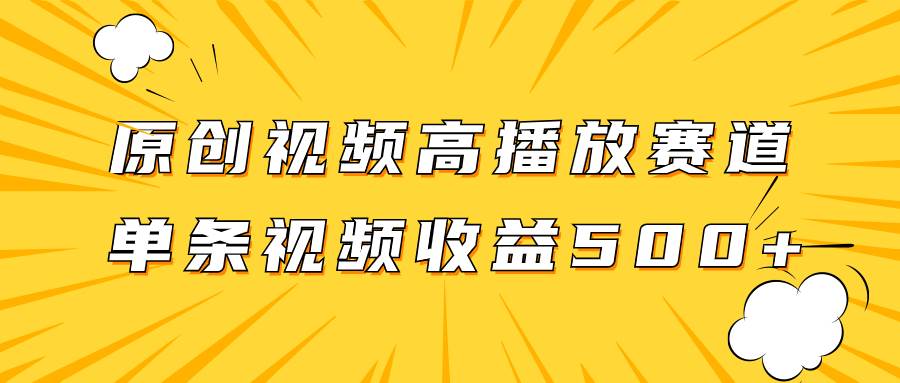 原创视频高播放赛道掘金项目玩法，播放量越高收益越高，单条视频收益500+-宁率网络知识库