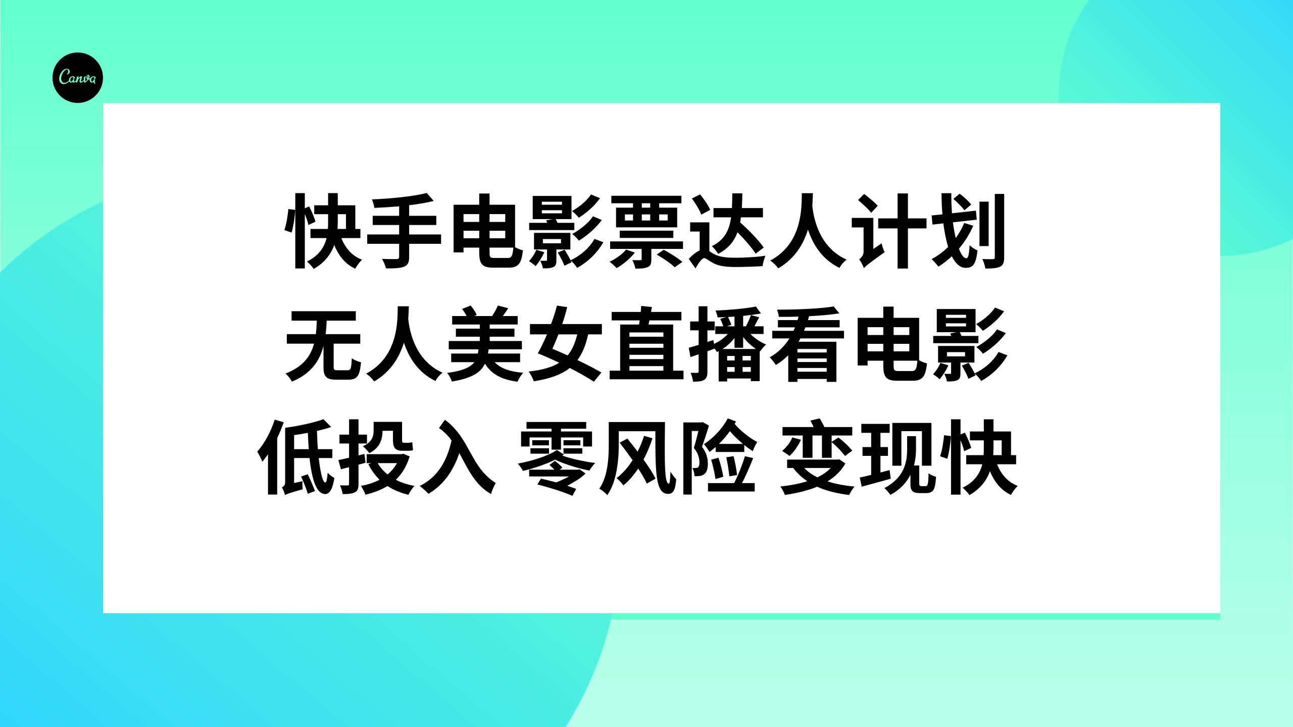 快手电影票达人计划，无人美女直播看电影，低投入零风险变现快-宁率网络知识库