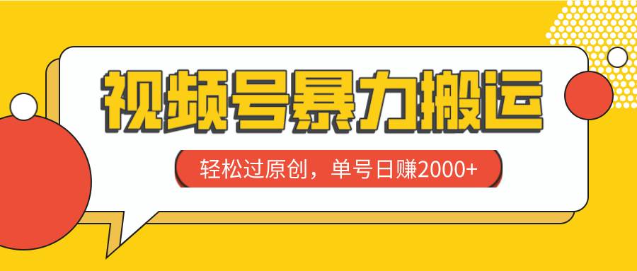 视频号暴力搬运，轻松过原创，单号日赚2000+-宁率网络知识库