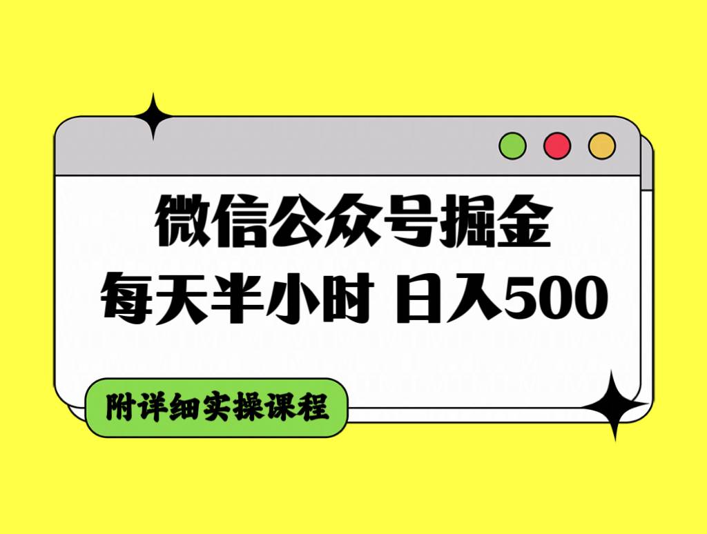 微信公众号掘金，每天半小时，日入500＋，附详细实操课程-宁率网络知识库