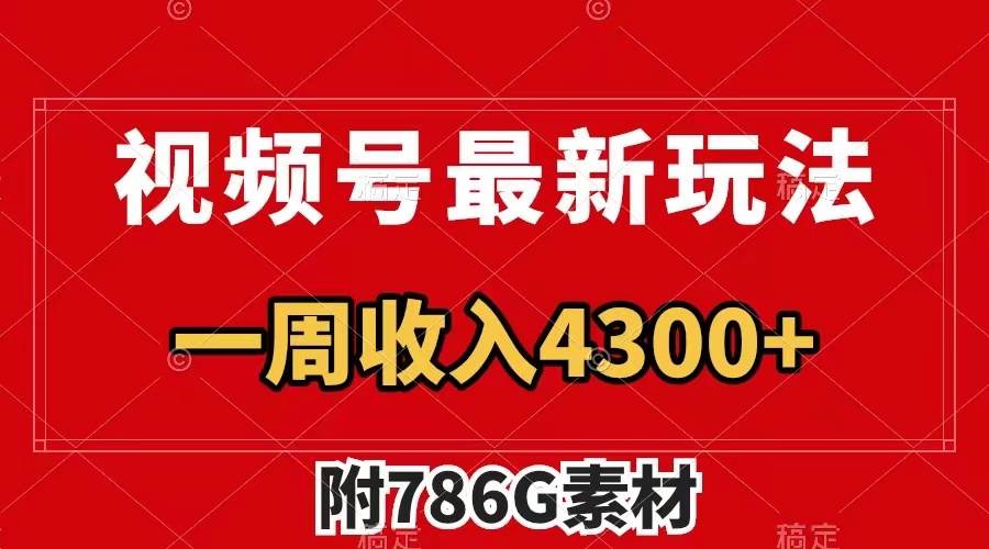 视频号最新玩法 广告收益翻倍 几分钟一个作品 一周变现4300+（附786G素材）-宁率网络知识库