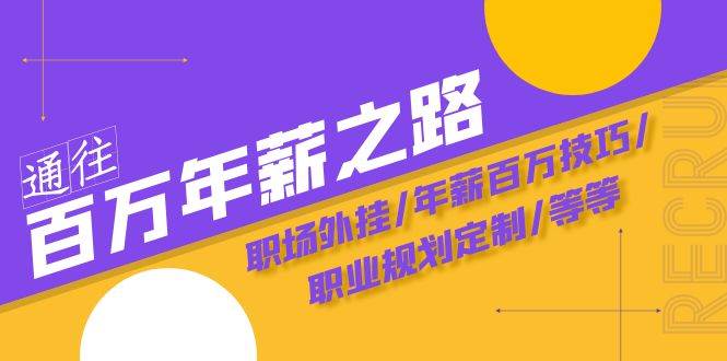 通往百万年薪之路·陪跑训练营：职场外挂/年薪百万技巧/职业规划定制/等等-宁率网络知识库