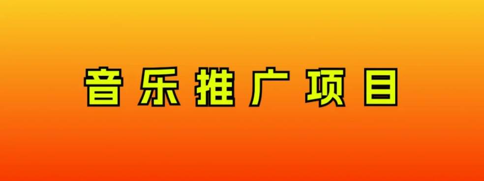 音乐推广项目，只要做就必赚钱！一天轻松300+！无脑操作，互联网小白的项目-宁率网络知识库