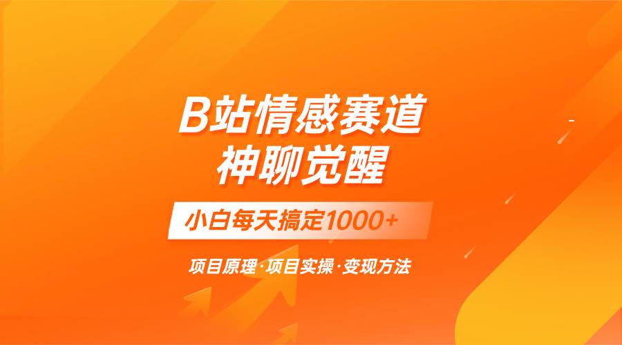 蓝海项目，B站情感赛道——教聊天技巧，小白都能一天搞定1000+-宁率网络知识库