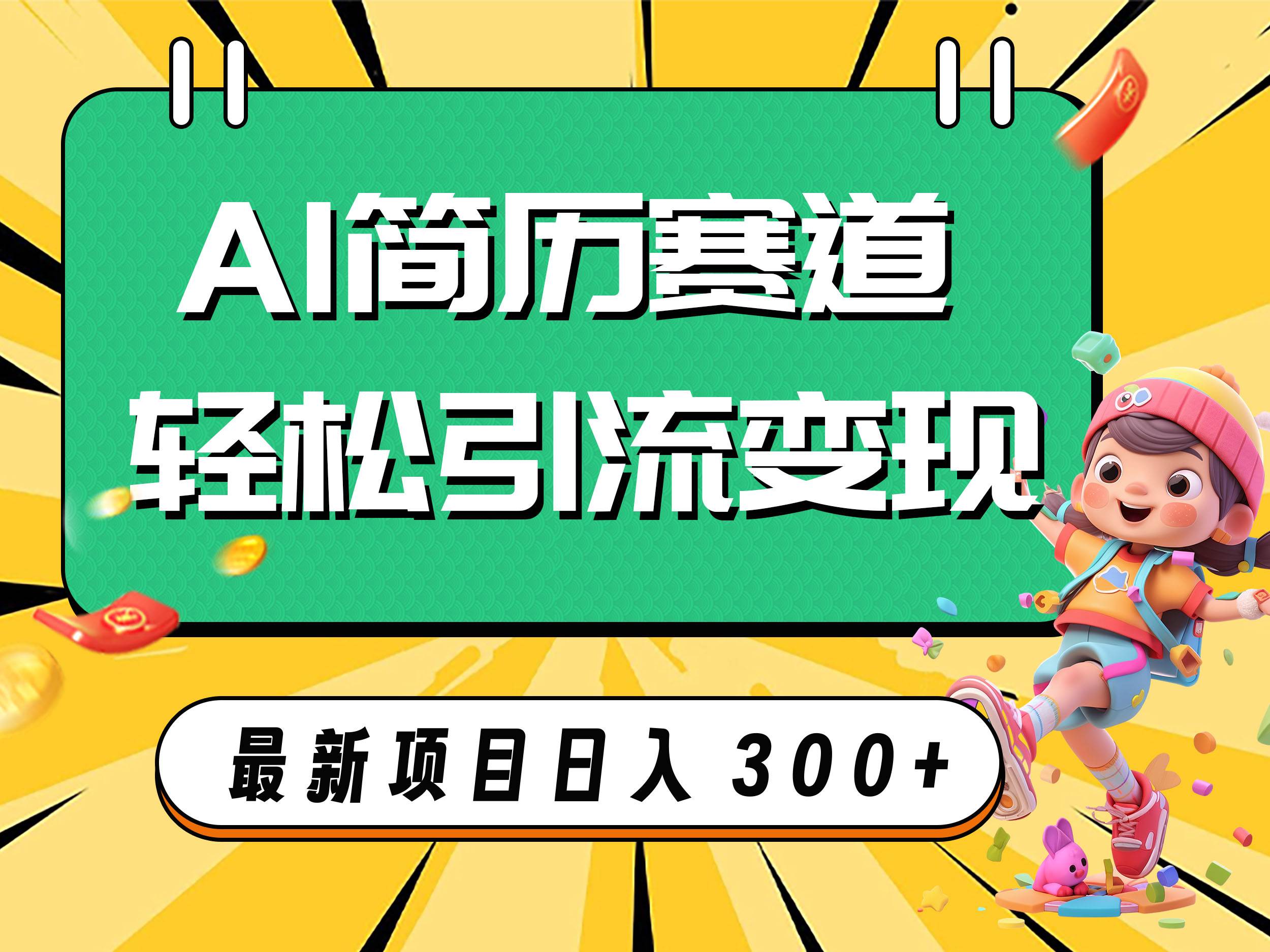 AI赛道AI简历轻松引流变现，轻松日入300+-宁率网络知识库