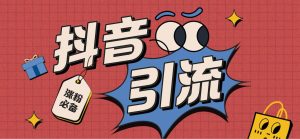 【引流必备】外面收费198的最新斗音全自动养号涨粉黑科技神器【永久脚本】-宁率网络知识库