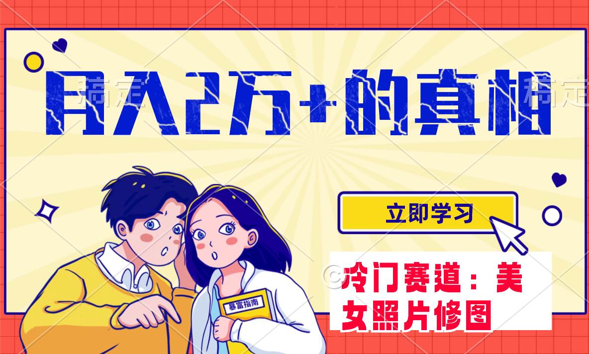 冷门蓝海赛道 靠美女照片掘金，一月两万+，0基础也能做-宁率网络知识库