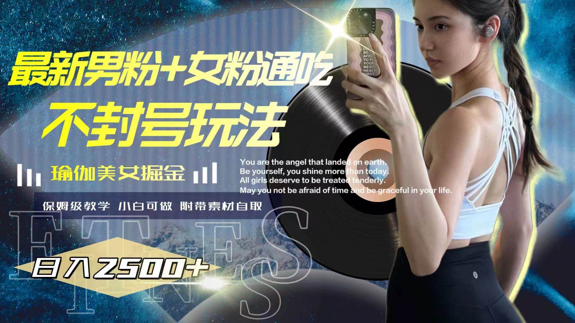 最新男粉+女粉通吃不封号玩法瑜伽美女掘金，日入2500+-宁率网络知识库