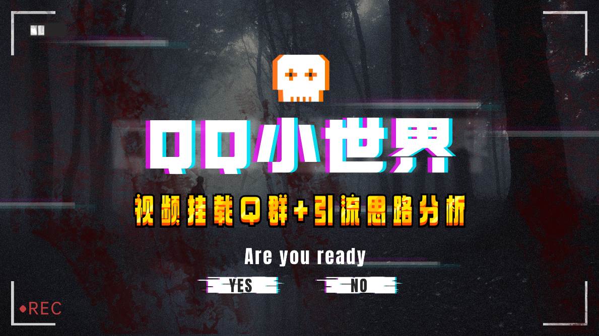 【全网首发】QQ小世界_Q群挂载教程+引流思路分析-宁率网络知识库