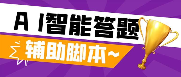 外面收费998的新版头条斗音极速版答题脚本，AI智能全自动答题【答题脚本+使用教程】-宁率网络知识库