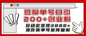 豆瓣单号日引200+创业粉日稳定变现3000+操作简单可矩阵复制!-宁率网络知识库