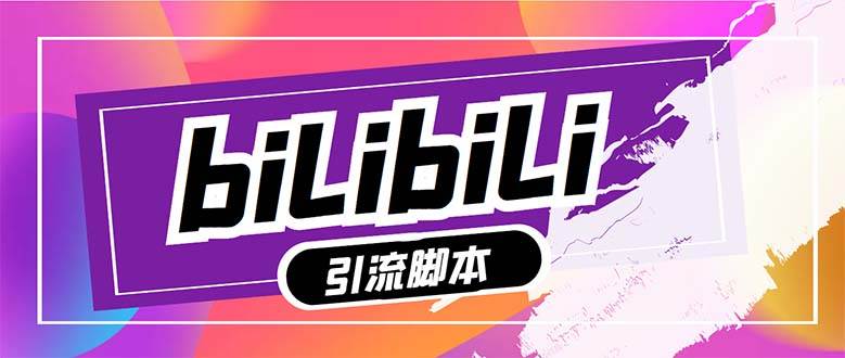 【引流必备】最新哔哩哔哩多功能引流脚本，解放双手自动引流【引流脚本+…-宁率网络知识库