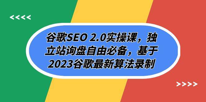 谷歌SEO 2.0实操课，独立站询盘自由必备，基于2023谷歌最新算法录制（94节-宁率网络知识库