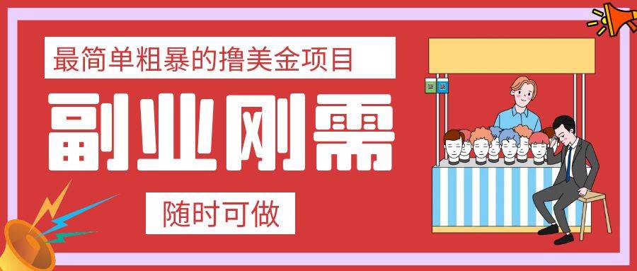 最简单粗暴的撸美金项目 会打字就能轻松赚美金-宁率网络知识库
