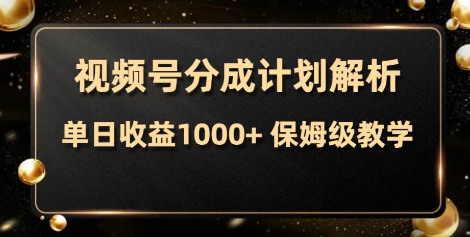 视频号分成计划，单日收益1000+，从开通计划到发布作品保姆级教学-宁率网络知识库