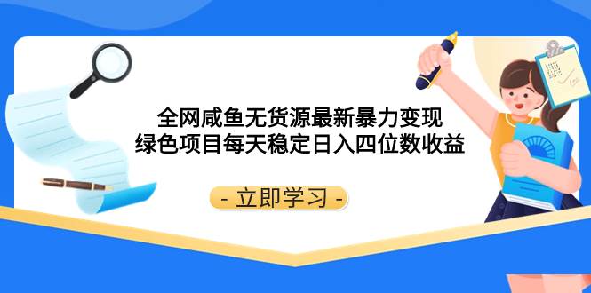 全网咸鱼无货源最新暴力变现 绿色项目每天稳定日入四位数收益-宁率网络知识库