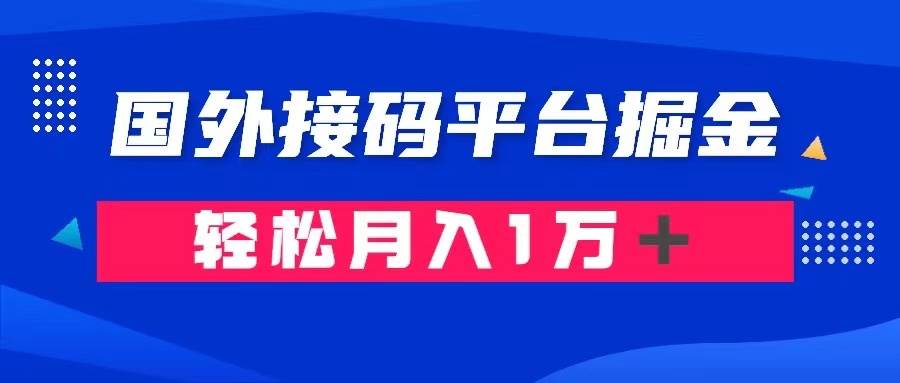 通过国外接码平台掘金卖账号： 单号成本1.3，利润10＋，轻松月入1万＋-宁率网络知识库