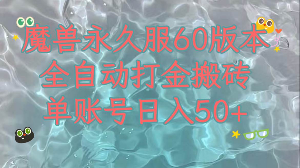 魔兽永久60服全新玩法，收益稳定单机日入200+，可以多开矩阵操作。-宁率网络知识库