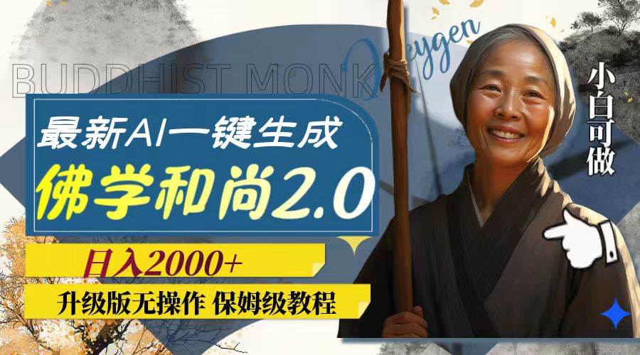 最新AI一键生成佛学和尚2.0版本，升级版无操作，日入2000+-宁率网络知识库