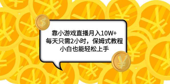 靠小游戏直播月入10W+，每天只需2小时，保姆式教程，小白也能轻松上手-宁率网络知识库