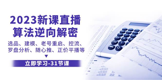 2023新课直播算法-逆向解密，选品、建模、老号重启、控流、罗盘分析、随…-宁率网络知识库