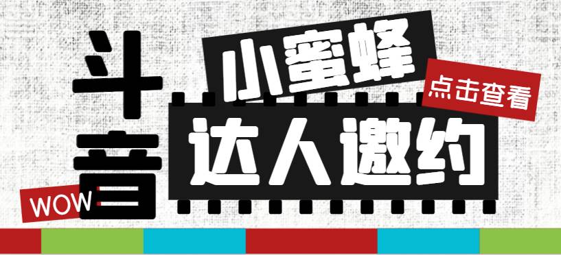 抖音达人邀约小蜜蜂，邀约跟沟通,指定邀约达人,达人招商的批量私信【邀…-宁率网络知识库