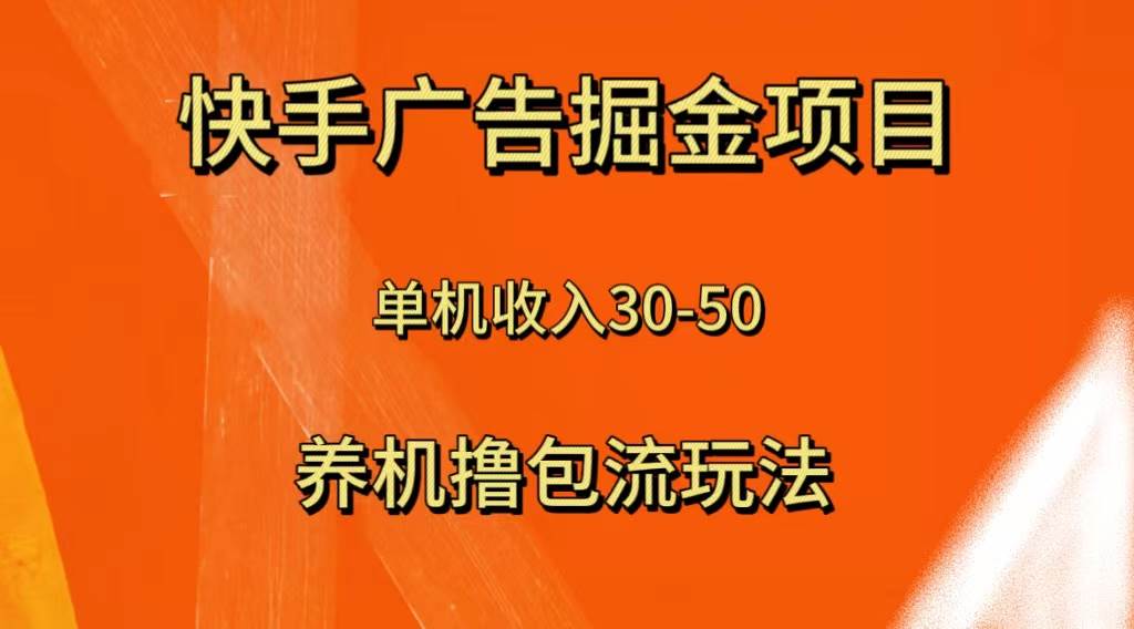 快手极速版广告掘金项目，养机流玩法，单机单日30—50-宁率网络知识库