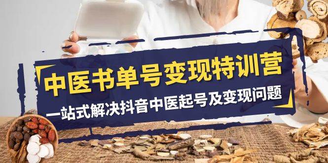 中医-书单号变现特训营，一站式解决抖音中医起号及变现问题（14节课）-宁率网络知识库